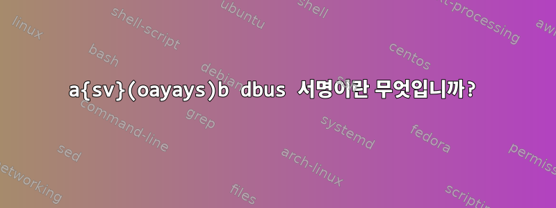 a{sv}(oayays)b dbus 서명이란 무엇입니까?