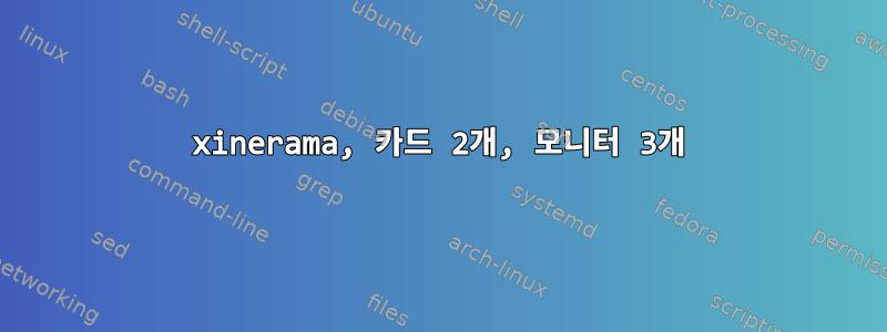 xinerama, 카드 2개, 모니터 3개