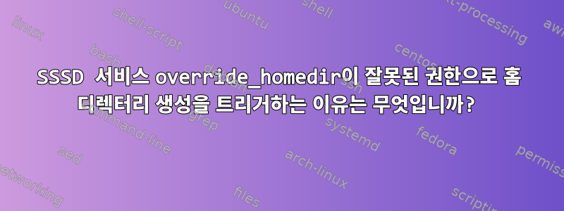 SSSD 서비스 override_homedir이 잘못된 권한으로 홈 디렉터리 생성을 트리거하는 이유는 무엇입니까?