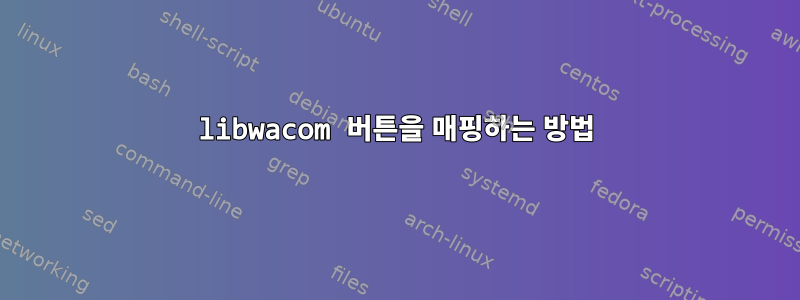 libwacom 버튼을 매핑하는 방법