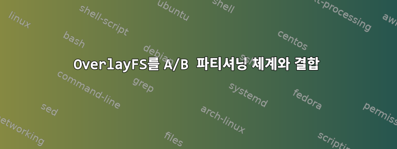 OverlayFS를 A/B 파티셔닝 체계와 결합