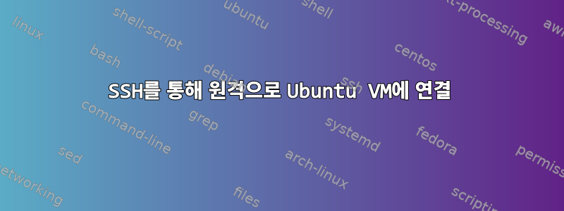 SSH를 통해 원격으로 Ubuntu VM에 연결