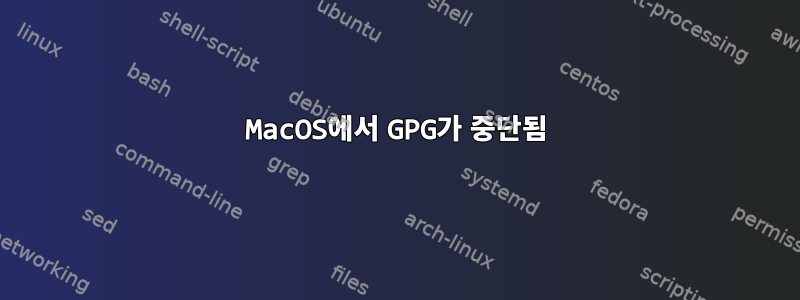 MacOS에서 GPG가 중단됨