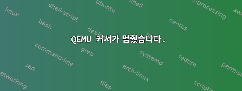 QEMU 커서가 멈췄습니다.