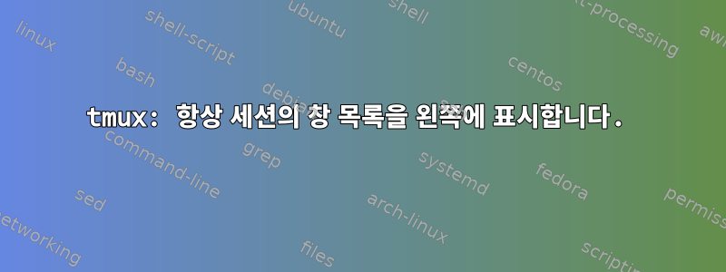 tmux: 항상 세션의 창 목록을 왼쪽에 표시합니다.