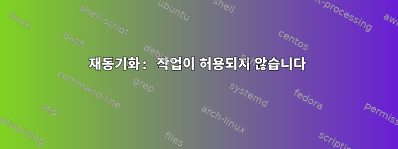 재동기화: 작업이 허용되지 않습니다