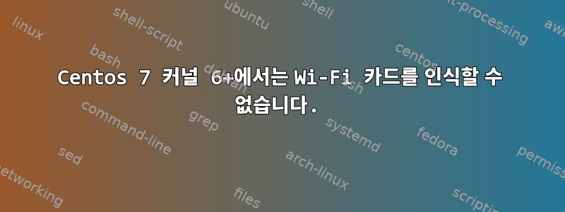 Centos 7 커널 6+에서는 Wi-Fi 카드를 인식할 수 없습니다.