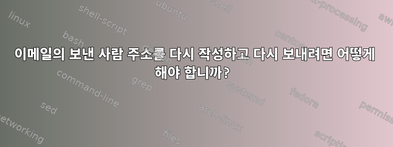 이메일의 보낸 사람 주소를 다시 작성하고 다시 보내려면 어떻게 해야 합니까?