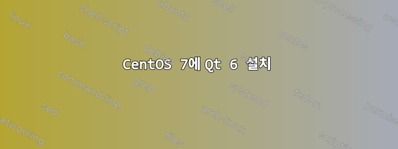 CentOS 7에 Qt 6 설치