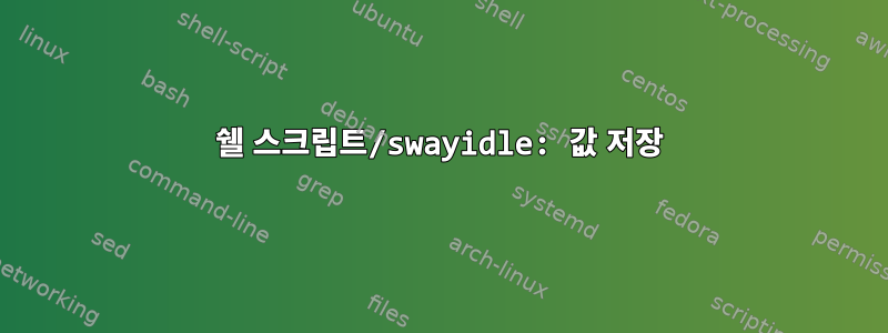 쉘 스크립트/swayidle: 값 저장