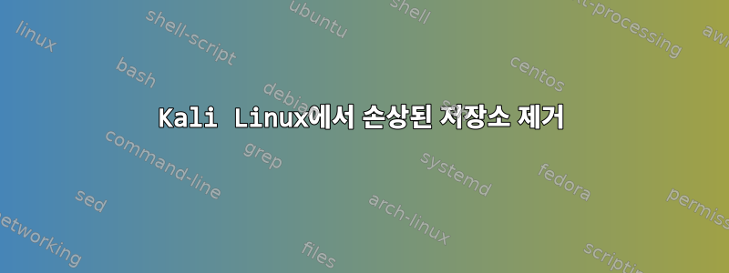 Kali Linux에서 손상된 저장소 제거