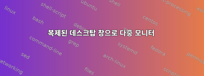 복제된 데스크탑 창으로 다중 모니터