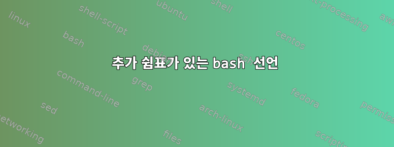 추가 쉼표가 있는 bash 선언