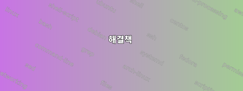 해결책