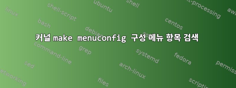 커널 make menuconfig 구성 메뉴 항목 검색