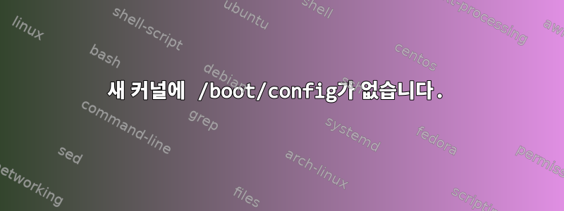 새 커널에 /boot/config가 없습니다.