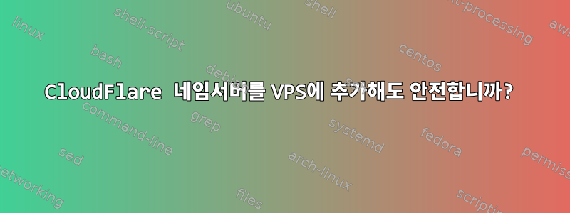 CloudFlare 네임서버를 VPS에 추가해도 안전합니까?