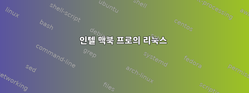 인텔 맥북 프로의 리눅스