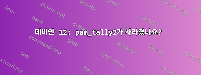 데비안 12: pam_tally2가 사라졌나요?