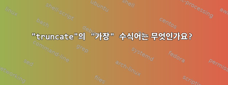 "truncate"의 "가장" 수식어는 무엇인가요?