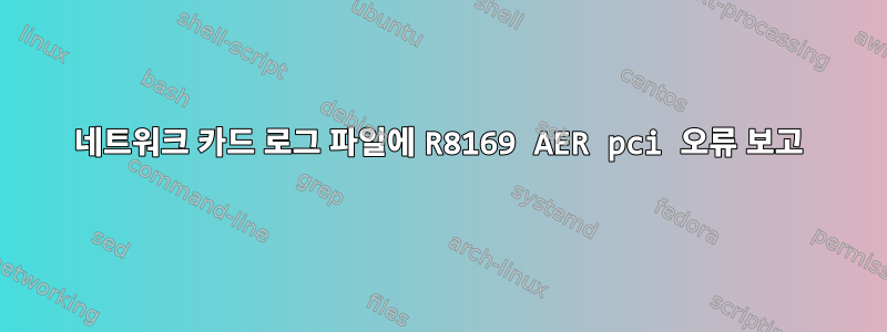 네트워크 카드 로그 파일에 R8169 AER pci 오류 보고