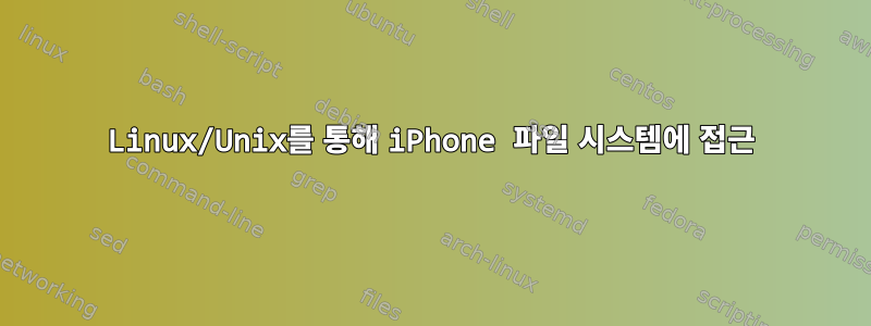 Linux/Unix를 통해 iPhone 파일 시스템에 접근