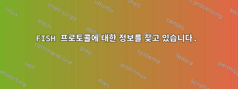 FISH 프로토콜에 대한 정보를 찾고 있습니다.