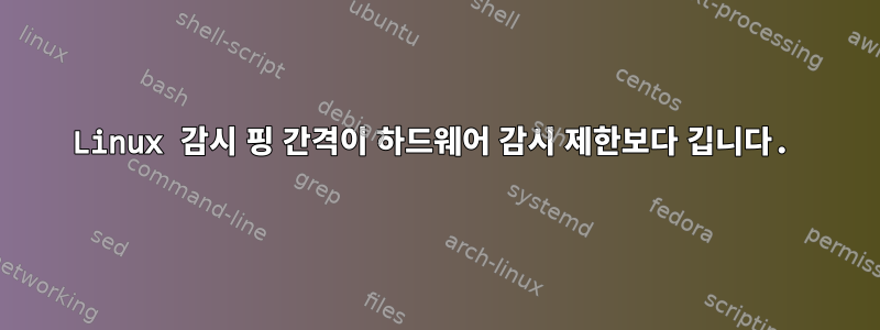 Linux 감시 핑 간격이 하드웨어 감시 제한보다 깁니다.