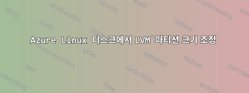 Azure Linux 디스크에서 LVM 파티션 크기 조정