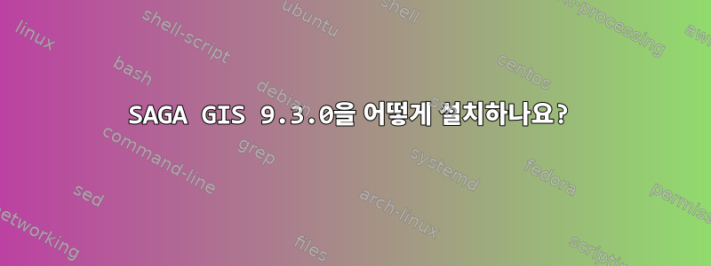 SAGA GIS 9.3.0을 어떻게 설치하나요?