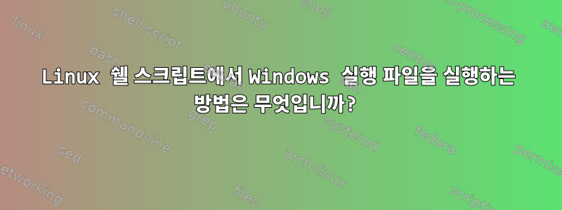 Linux 쉘 스크립트에서 Windows 실행 파일을 실행하는 방법은 무엇입니까?