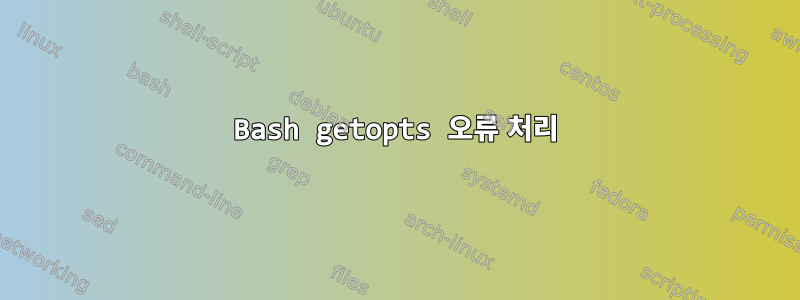 Bash getopts 오류 처리