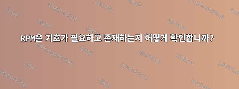 RPM은 기호가 필요하고 존재하는지 어떻게 확인합니까?