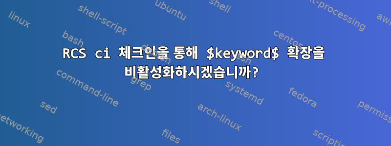 RCS ci 체크인을 통해 $keyword$ 확장을 비활성화하시겠습니까?