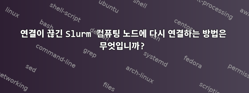 연결이 끊긴 Slurm 컴퓨팅 노드에 다시 연결하는 방법은 무엇입니까?