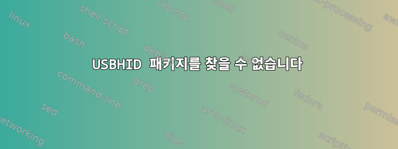 USBHID 패키지를 찾을 수 없습니다