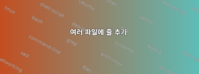 여러 파일에 줄 추가