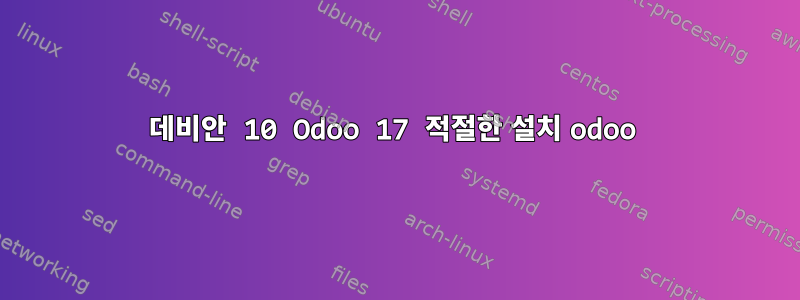 데비안 10 Odoo 17 적절한 설치 odoo