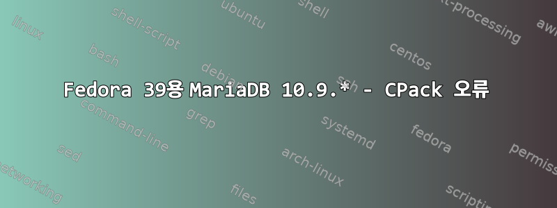 Fedora 39용 MariaDB 10.9.* - CPack 오류