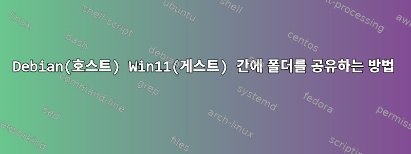 Debian(호스트) Win11(게스트) 간에 폴더를 공유하는 방법