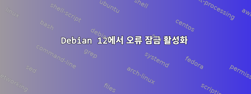 Debian 12에서 오류 잠금 활성화