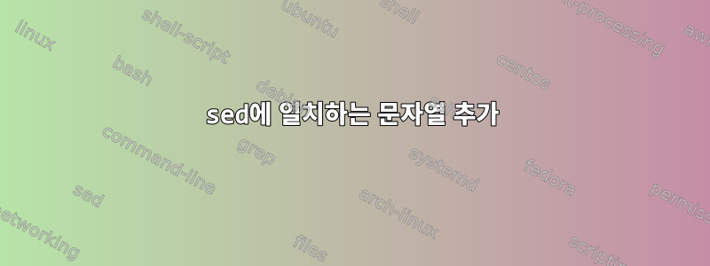 sed에 일치하는 문자열 추가