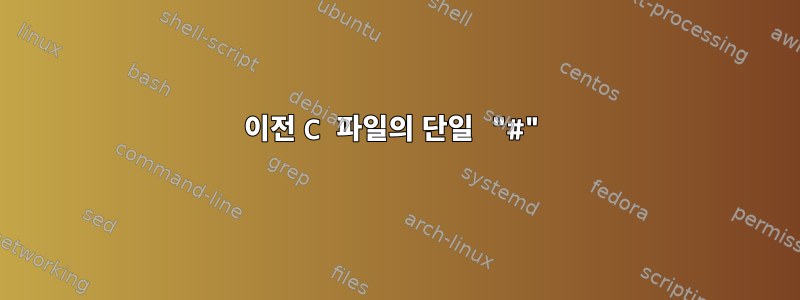 이전 C 파일의 단일 "#"