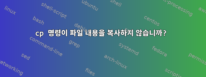 cp 명령이 파일 내용을 복사하지 않습니까?