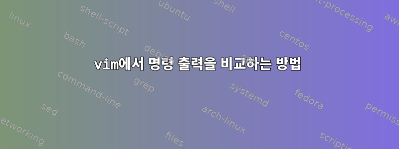 vim에서 명령 출력을 비교하는 방법