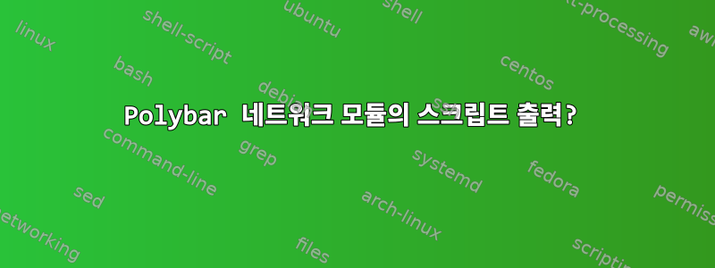 Polybar 네트워크 모듈의 스크립트 출력?