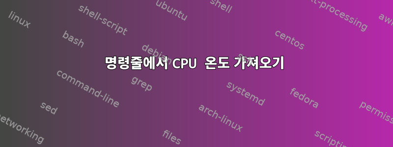 명령줄에서 CPU 온도 가져오기