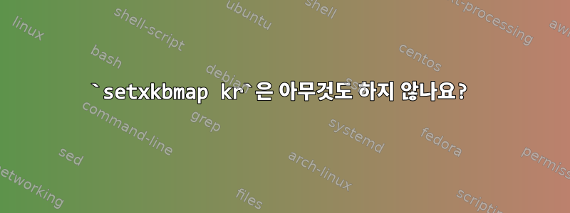 `setxkbmap kr`은 아무것도 하지 않나요?