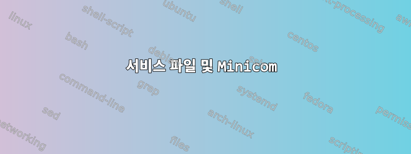 서비스 파일 및 Minicom