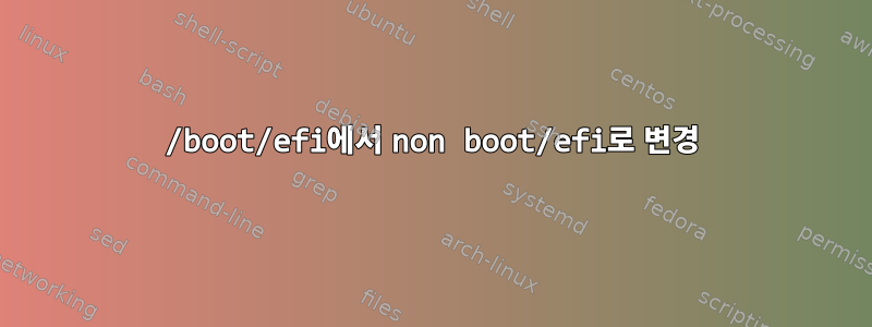 /boot/efi에서 non boot/efi로 변경